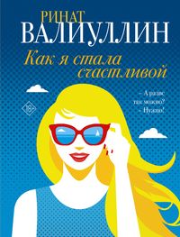 Produktbild: Kak ya stala schastlivoy