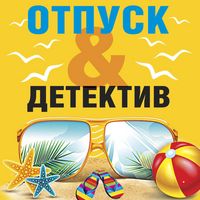 Produktbild: Otpusk&Detektiv