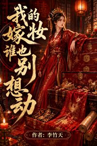 Produktbild: 我的嫁妆谁也别想动