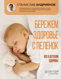 Produktbild: Berezhem zdorove s pelenok. Vse o detskom zdorove
