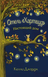 Produktbild: Otel Hartvud. Nastoyaschiy dom