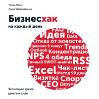 Produktbild: Bizneskhak na kazhdyy den'