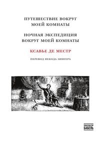 Produktbild: Puteshestviye vokrug moyey komnaty Nochnaya ekspeditsiya vokrug moyey komnaty