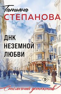 Produktbild: DNK nezemnoy lyubvi