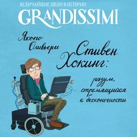 Produktbild: Stiven Hoking: razum, stremyaschiysya k beskonechnosti