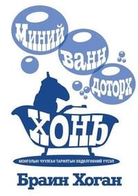 Produktbild: МИНИЙ ВАНН ДОТОРХ ХОНЬ