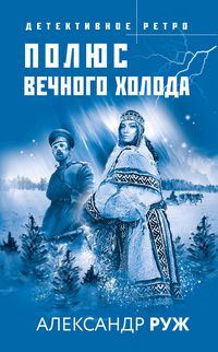 Produktbild: Polyus vechnogo holoda