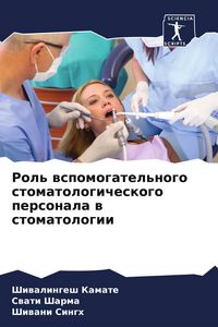 Produktbild: Rol' wspomogatel'nogo stomatologicheskogo personala w stomatologii