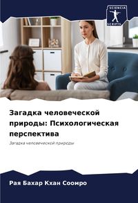 Produktbild: Zagadka chelowecheskoj prirody: Psihologicheskaq perspektiwa