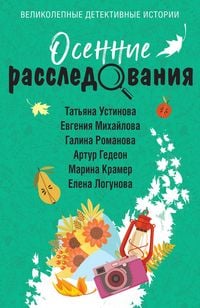 Produktbild: Osennie rassledovaniya