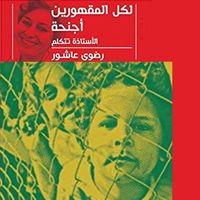 Produktbild: لكل المقهورين أجنحه
