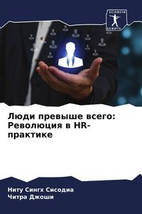 Produktbild: L&uuml;di prewyshe wsego: Rewol&uuml;ciq w HR-praktike