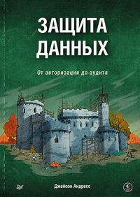 Produktbild: Zaschita dannyh. Ot avtorizatsii do audita