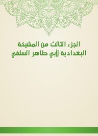 Produktbild: The third part of the Baghdadiya sheikhdom of Abu Taher Al -Salafi