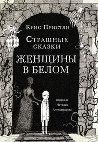 Produktbild: Strashnye skazki Zhenshchiny v belom