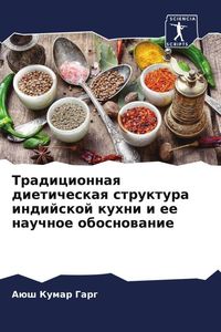 Produktbild: Tradicionnaq dieticheskaq struktura indijskoj kuhni i ee nauchnoe obosnowanie