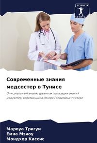 Produktbild: Sowremennye znaniq medsester w Tunise