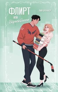 Produktbild: Flirt ili vbrasyvanie