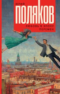 Produktbild: Lyubov' v epohu peremen