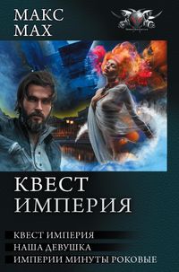 Produktbild: Kvest imperiya