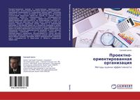 Produktbild: Proektno-orientirowannaq organizaciq