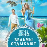 Produktbild: Ved'my otdykhayut