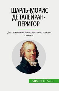 Produktbild: Шарль-Морис де Талейран-Перигор