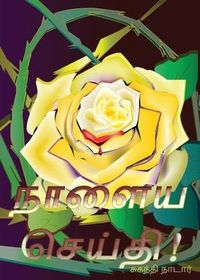 Produktbild: நாளைய செய்தி!
