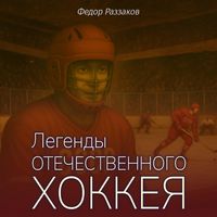 Produktbild: Legendy otechestvennogo hokkeya