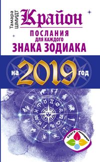 Produktbild: Krayon Poslaniya dlya kazhdogo Znaka Zodiaka na 2019 god
