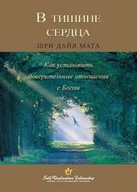 Produktbild: В тишине сердца (Enter the Quiet Heart Russian)