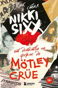 Produktbild: Kak ya stal Nikki Sixx: ot detstva na ferme do M&ouml;tley Cr&uuml;e