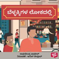 Produktbild: Bellakkigala Lokadalli