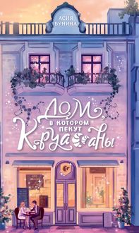 Produktbild: Dom, v kotorom pekut kruassany