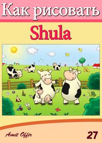 Produktbild: How to Draw Shula (Russian Edition)