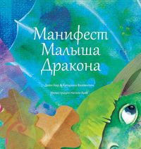 Produktbild: "Манифест Малыша Дракона" (Baby Dragon Russian)