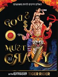 Produktbild: ! האלים חייבים להיות משוגעים (The Gods Must Be Crazy!)