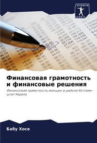 Produktbild: Finansowaq gramotnost' i finansowye resheniq