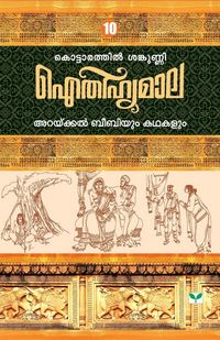 Produktbild: Aithihyamala Arakkal Beebiyum Kathakalum