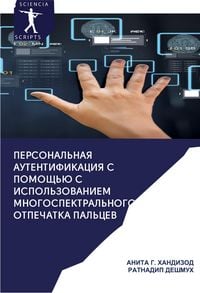 Produktbild: Personal'naq autentifikaciq s pomosch'&uuml; mnogospektral'nogo otpechatka pal'cew
