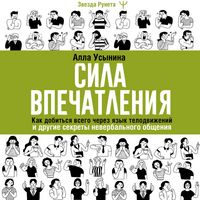 Produktbild: Sila vpechatleniya. Kak dobitsya vsego cherez yazyk telodvizheniy i drugie sekrety neverbalnogo obscheniya