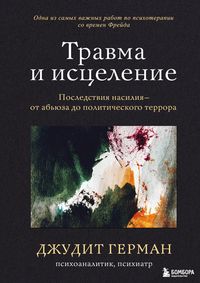 Produktbild: Travma i istselenie. Posledstviya nasiliya ot abyuza do politicheskogo terrora