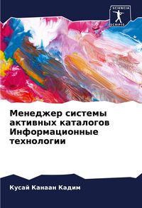 Produktbild: Menedzher sistemy aktiwnyh katalogow Informacionnye tehnologii