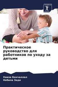 Produktbild: Prakticheskoe rukowodstwo dlq rabotnikow po uhodu za det'mi