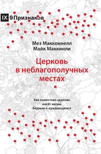 Produktbild: Church in Hard Places / Церковь в неблагополучных местах