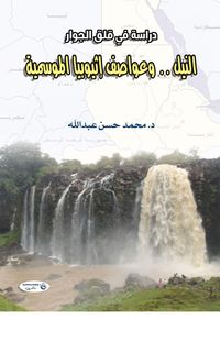 Produktbild: The Nile...and Ethiopia's seasonal storms (a study of neighborhood anxiety)