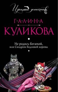 Produktbild: Ne rodis bogatoy, ili Sindrom bodlivoy korovy