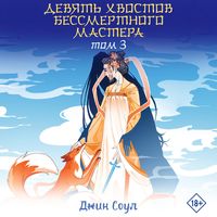 Produktbild: Devyat hvostov bessmertnogo mastera. Tom 3