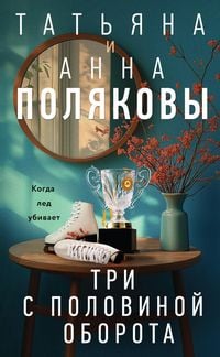 Produktbild: Tri s polovinoy oborota