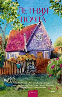 Produktbild: Letnyaya pochta